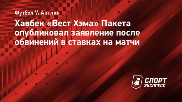 Хавбек «Вест Хэма» Пакета опубликовал заявление после обвинений в